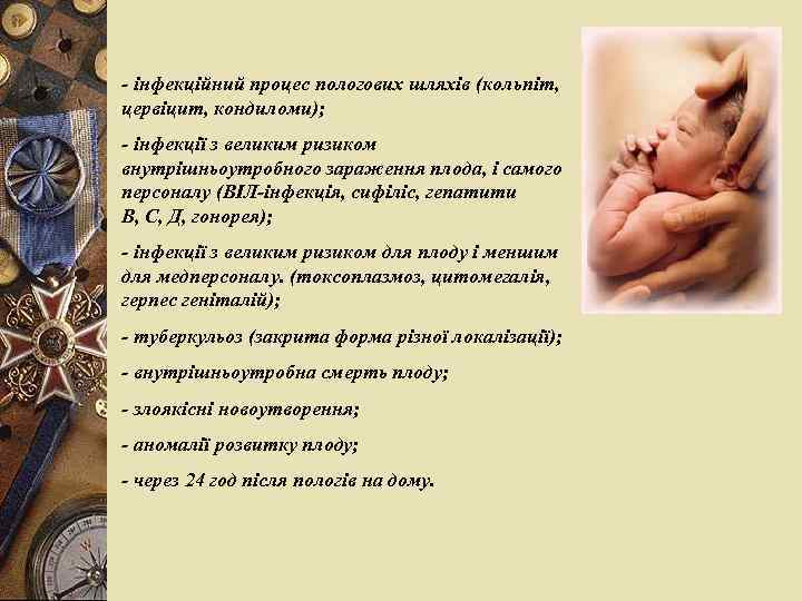 - інфекційний процес пологових шляхів (кольпіт, цервіцит, кондиломи); - інфекції з великим ризиком внутрішньоутробного