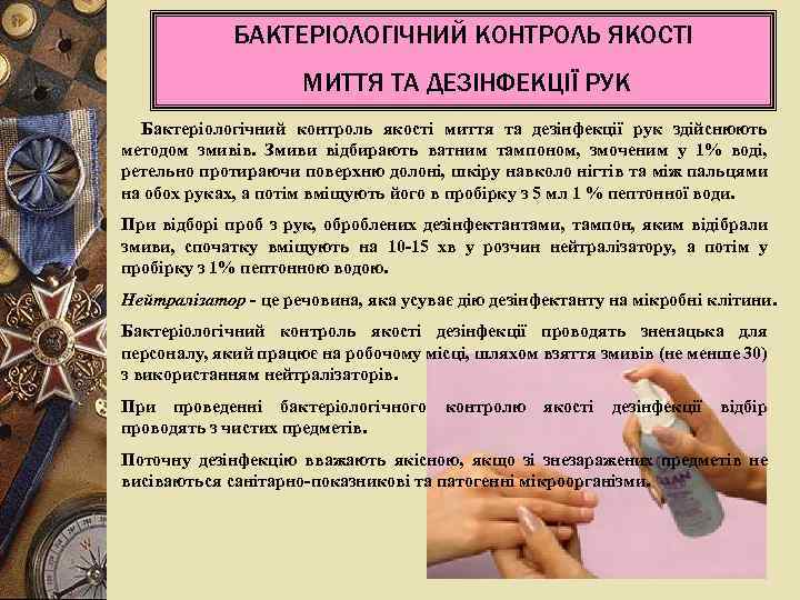 БАКТЕРІОЛОГІЧНИЙ КОНТРОЛЬ ЯКОСТІ МИТТЯ ТА ДЕЗІНФЕКЦІЇ РУК Бактеріологічний контроль якості миття та дезінфекції рук