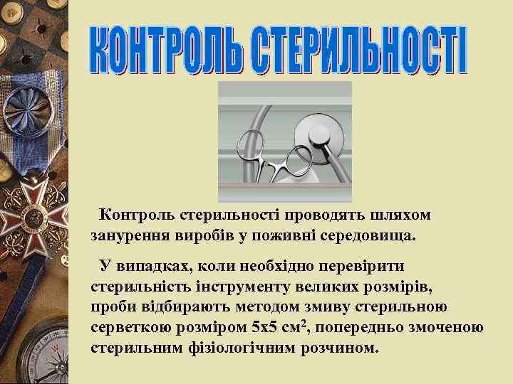 Контроль стерильності проводять шляхом занурення виробів у поживні середовища. У випадках, коли необхідно перевірити