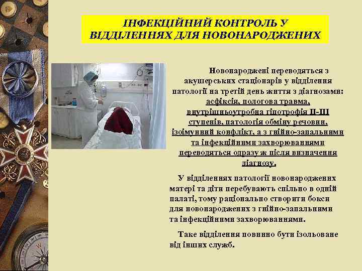ІНФЕКЦІЙНИЙ КОНТРОЛЬ У ВІДДІЛЕННЯХ ДЛЯ НОВОНАРОДЖЕНИХ Новонароджені переводяться з акушерських стаціонарів у відділення патології