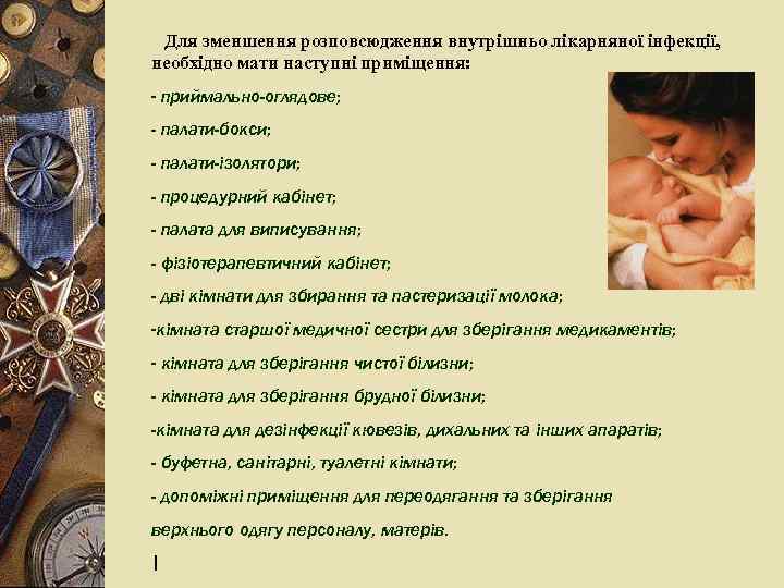 Для зменшення розповсюдження внутрішньо лікарняної інфекції, необхідно мати наступні приміщення: - приймально-оглядове; - палати-бокси;