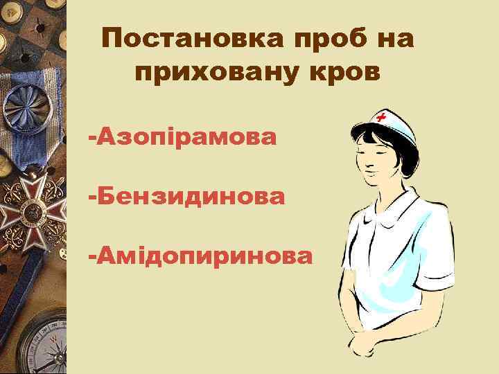 Постановка проб на приховану кров -Азопірамова -Бензидинова -Амідопиринова 