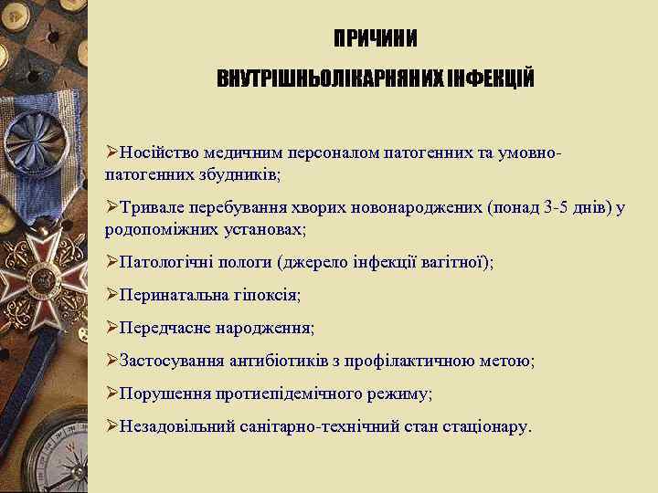 ПРИЧИНИ ВНУТРІШНЬОЛІКАРНЯНИХ ІНФЕКЦІЙ ØНосійство медичним персоналом патогенних та умовнопатогенних збудників; ØТривале перебування хворих новонароджених