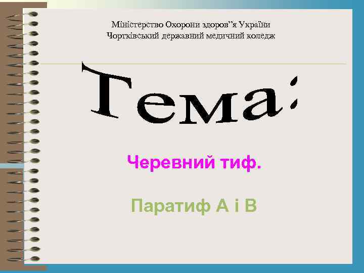 Міністерство Охорони здоров”я України Чортківський державний медичний коледж Черевний тиф. Паратиф А і В