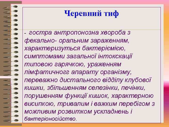 Черевний тиф - гостра антропонозна хвороба з фекально- оральним зараженням, характеризуться бактеріємією, симптомами загальної