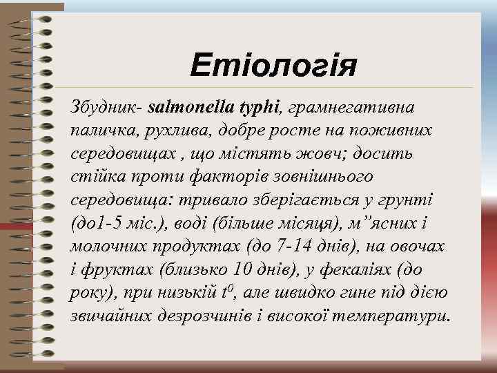 Етіологія Збудник- salmonella typhi, грамнегативна паличка, рухлива, добре росте на поживних середовищах , що