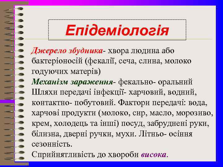 Епідеміологія Джерело збудника- хвора людина або бактеріоносій (фекалії, сеча, слина, молоко годуючих матерів) Механізм
