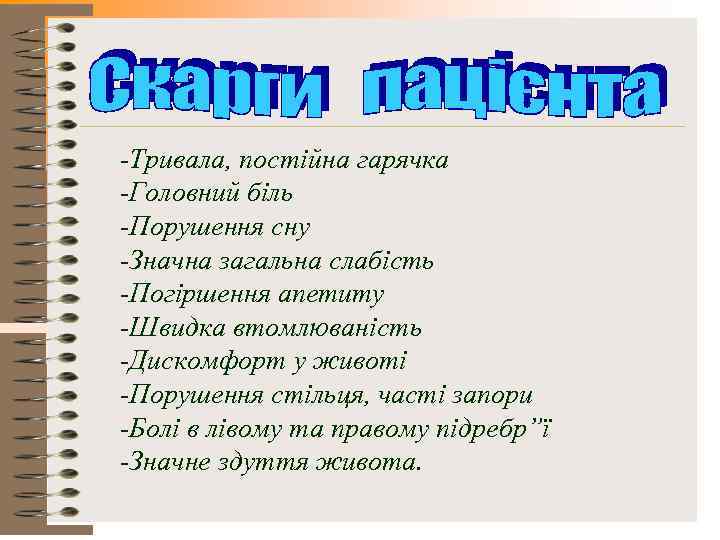 -Тривала, постійна гарячка -Головний біль -Порушення сну -Значна загальна слабість -Погіршення апетиту -Швидка втомлюваність