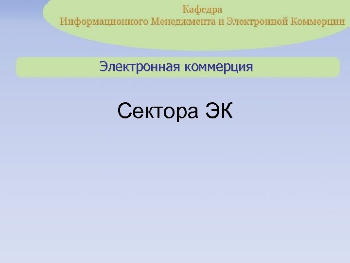 Электронная коммерция Сектора ЭК 