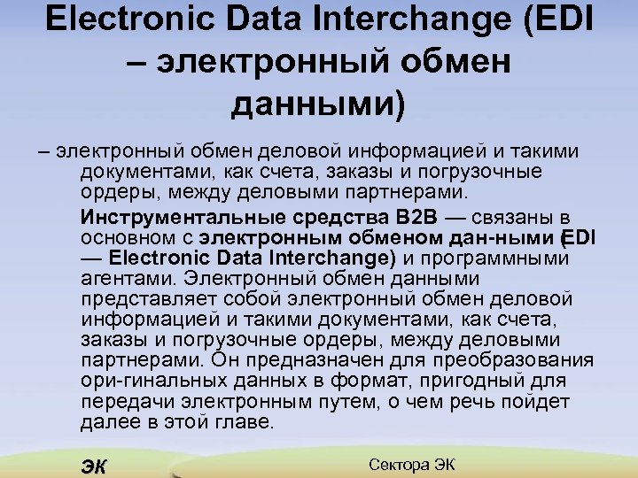 Electronic Data Interchange (EDI – электронный обмен данными) – электронный обмен деловой информацией и