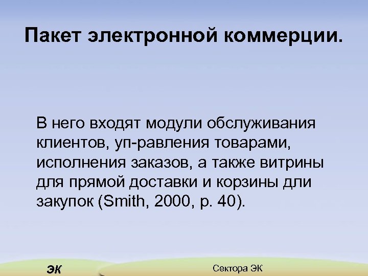 Пакет электронной коммерции. В него входят модули обслуживания клиентов, уп равления товарами, исполнения заказов,