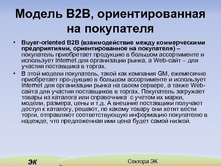 Модель В 2 В, ориентированная на покупателя • Buyer oriented B 2 B (взаимодействие