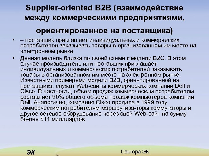 Supplier oriented B 2 B (взаимодействие между коммерческими предприятиями, ориентированное на поставщика) • –