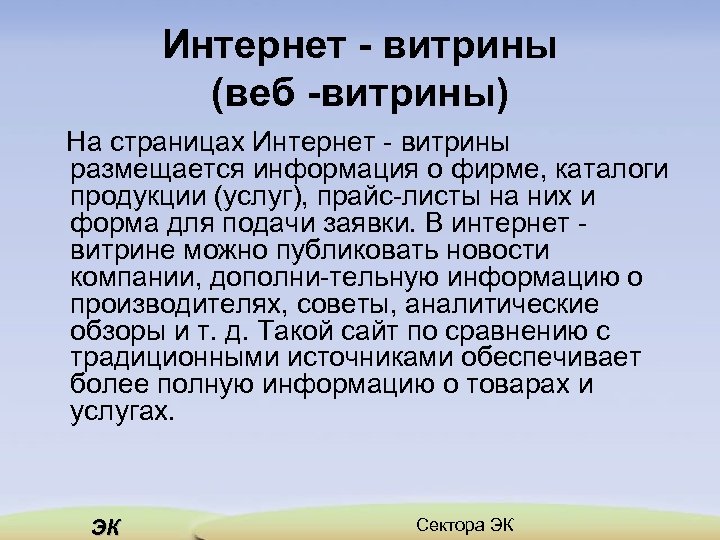 Интернет витрины (веб витрины) На страницах Интернет витрины размещается информация о фирме, каталоги продукции