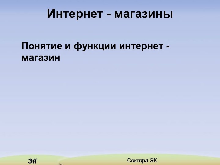 Интернет магазины Понятие и функции интернет магазин ЭК Сектора ЭК 