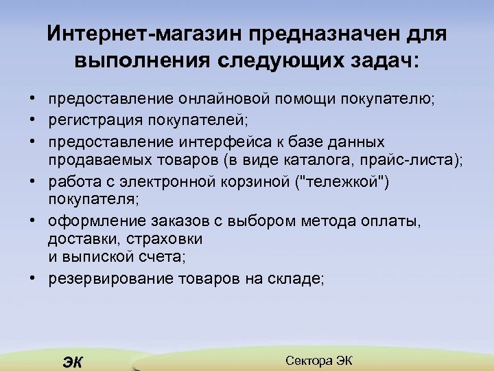 Интернет магазин предназначен для выполнения следующих задач: • предоставление онлайновой помощи покупателю; • регистрация