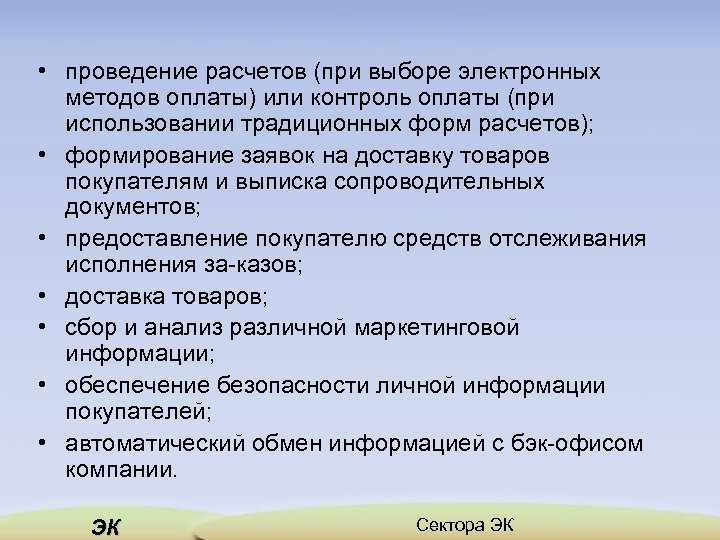  • проведение расчетов (при выборе электронных методов оплаты) или контроль оплаты (при использовании