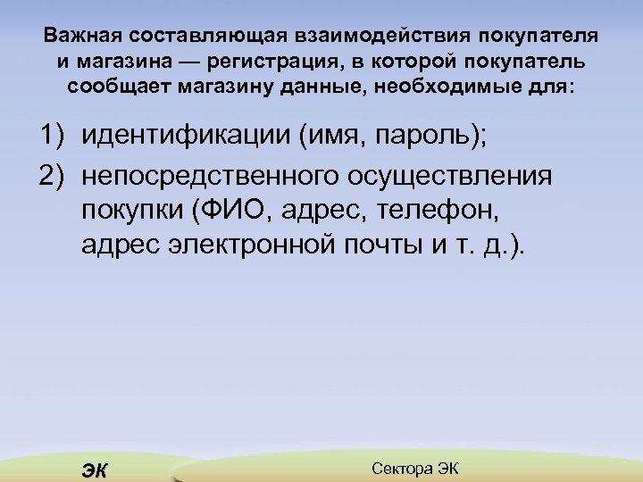 Важная составляющая взаимодействия покупателя и магазина — регистрация, в которой покупатель сообщает магазину данные,