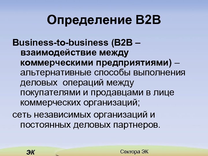 Определение В 2 В Business to business (В 2 В – взаимодействие между коммерческими