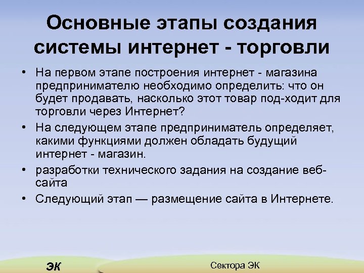 Основные этапы создания системы интернет торговли • На первом этапе построения интернет магазина предпринимателю