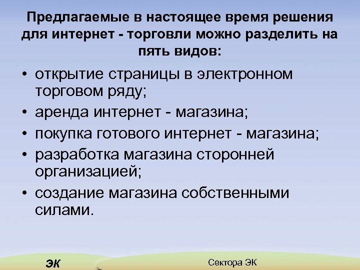 Предлагаемые в настоящее время решения для интернет торговли можно разделить на пять видов: •