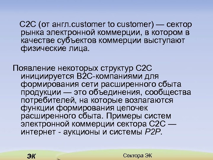 С 2 С (от англ. customer to customer) — сектор рынка электронной коммерции, в