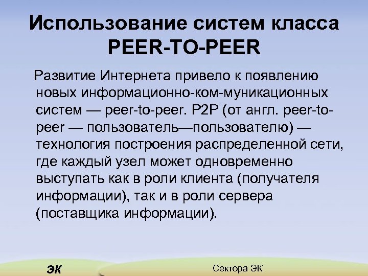 Использование систем класса PEER TO PEER Развитие Интернета привело к появлению новых информационно ком