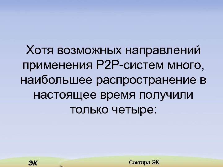 Хотя возможных направлений применения Р 2 Р систем много, наибольшее распространение в настоящее время