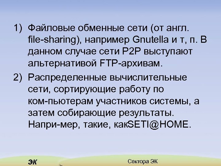 1) Файловые обменные сети (от англ. file sharing), например Gnutella и т, п. В