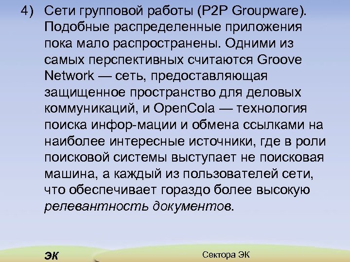 Мало распространено. Сектора эк в2с.