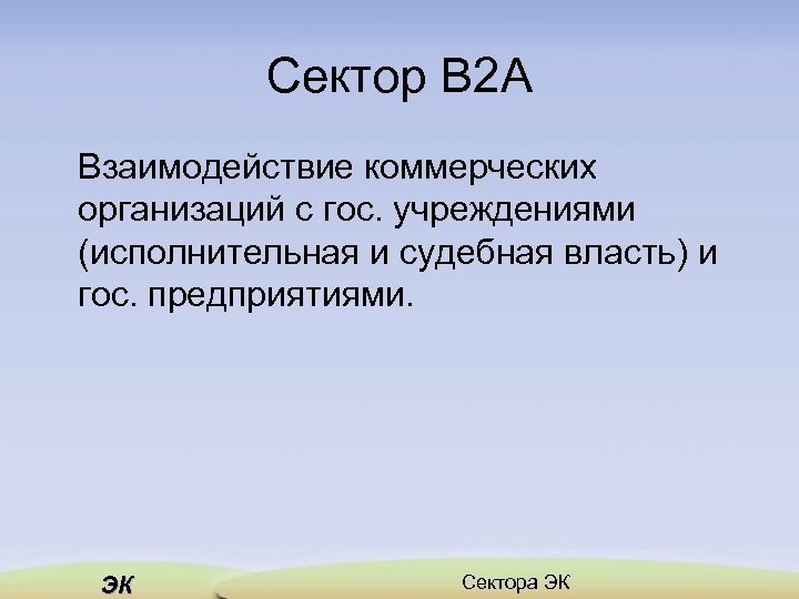 Сектор B 2 A Взаимодействие коммерческих организаций с гос. учреждениями (исполнительная и судебная власть)