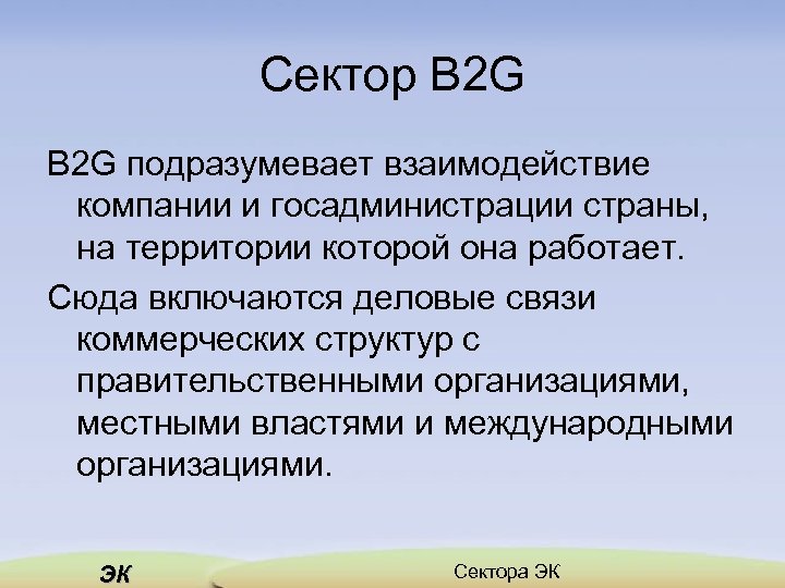Сектор B 2 G подразумевает взаимодействие компании и госадминистрации страны, на территории которой она