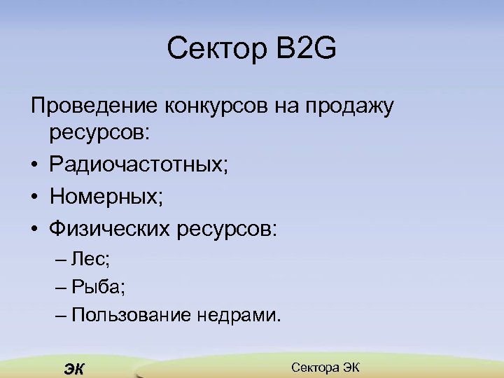 Сектор B 2 G Проведение конкурсов на продажу ресурсов: • Радиочастотных; • Номерных; •