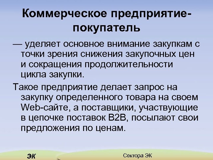 Коммерческое предприятие покупатель — уделяет основное внимание закупкам с точки зрения снижения закупочных цен