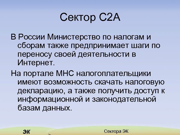 Сектор C 2 A В России Министерство по налогам и сборам также предпринимает шаги