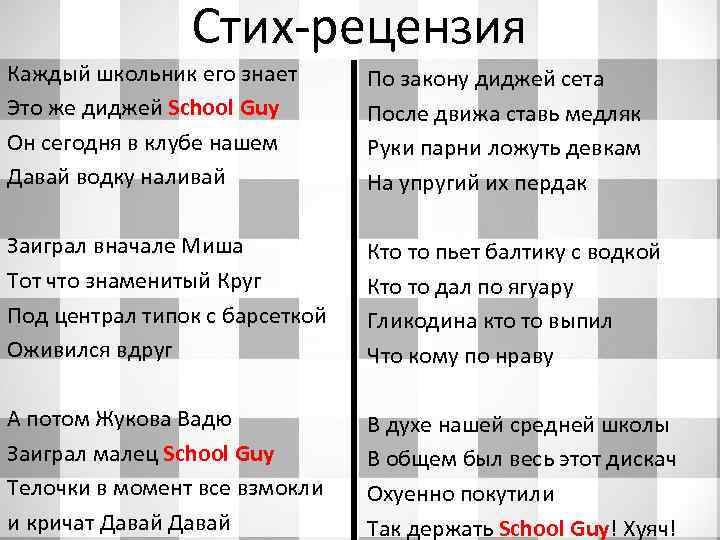 Стих-рецензия Каждый школьник его знает Это же диджей School Guy Он сегодня в клубе