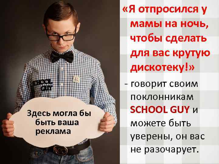  «Я отпросился у мамы на ночь, чтобы сделать для вас крутую дискотеку!» Здесь