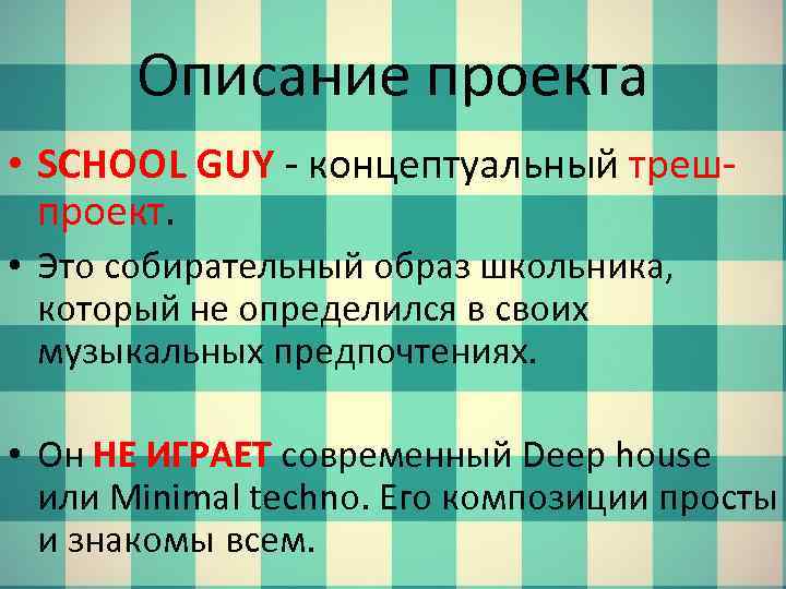 Описание проекта • SCHOOL GUY - концептуальный трешпроект. • Это собирательный образ школьника, который