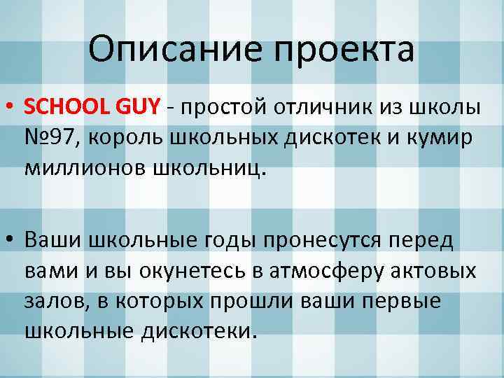 Описание проекта • SCHOOL GUY - простой отличник из школы № 97, король школьных