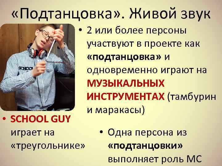  «Подтанцовка» . Живой звук • 2 или более персоны участвуют в проекте как