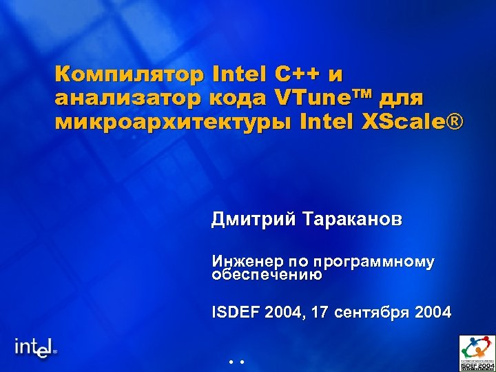 Компилятор Intel C++ и анализатор кода VTune™ для микроархитектуры Intel XScale® Дмитрий Тараканов Инженер