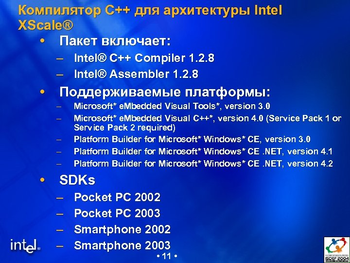 Компилятор С++ для архитектуры Intel XScale® Пакет включает: – Intel® C++ Compiler 1. 2.