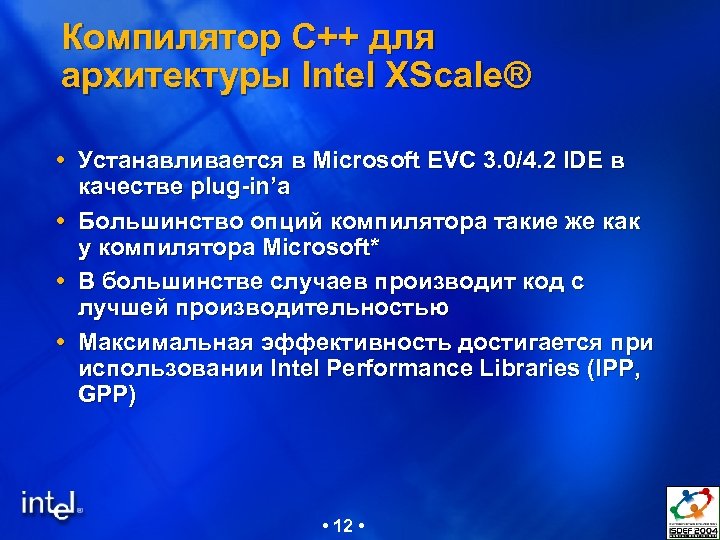 Компилятор С++ для архитектуры Intel XScale® Устанавливается в Microsoft EVC 3. 0/4. 2 IDE