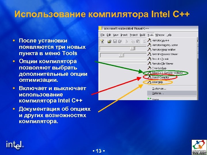 Использование компилятора Intel C++ После установки появляются три новых пункта в меню Tools Опции