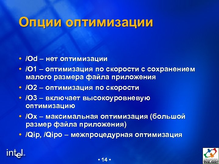 Опции оптимизации /Od – нет оптимизации /O 1 – оптимизация по скорости с сохранением