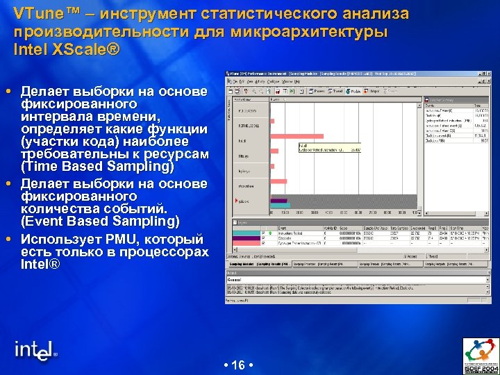 VTune™ – инструмент статистического анализа производительности для микроархитектуры Intel XScale® Делает выборки на основе
