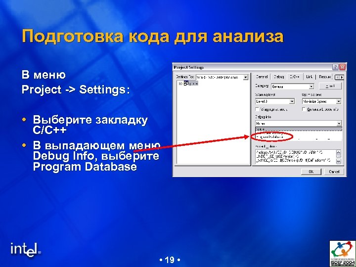 Подготовка кода для анализа В меню Project -> Settings: Выберите закладку С/C++ В выпадающем