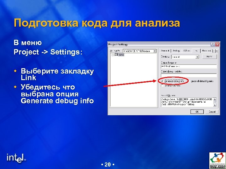 Подготовка кода для анализа В меню Project -> Settings: Выберите закладку Link Убедитесь что
