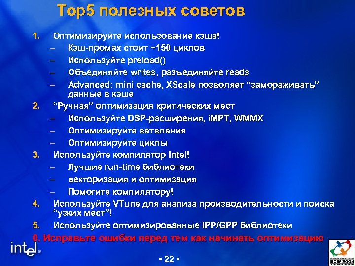 Top 5 полезных советов 1. 2. 3. 4. 5. Оптимизируйте использование кэша! – Кэш-промах