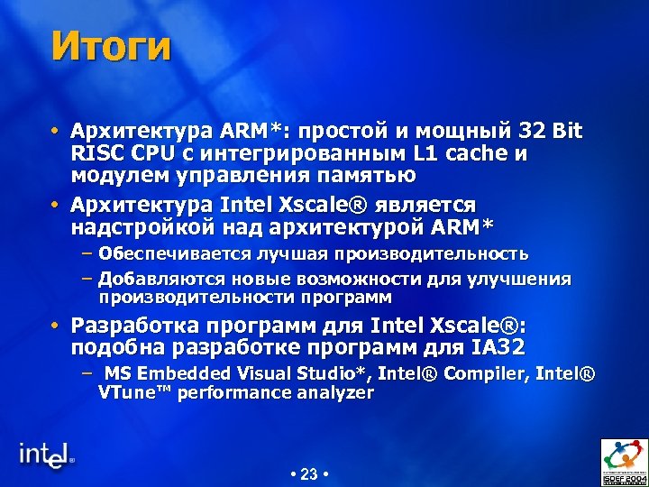 Итоги Архитектура ARM*: простой и мощный 32 Bit RISC CPU с интегрированным L 1